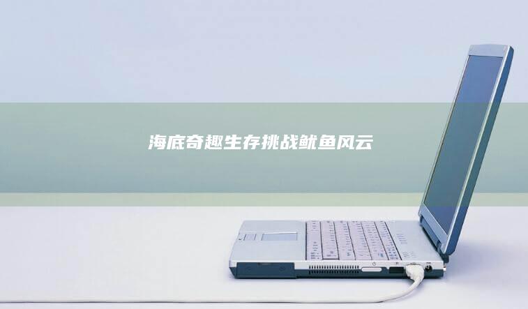 海底奇趣生存挑战：鱿鱼风云